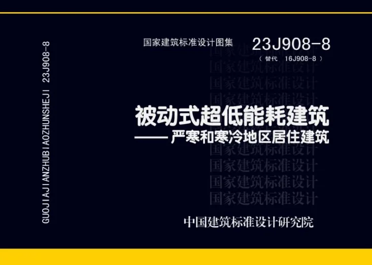 23J908-8 被动式超低能耗建筑-严寒和寒冷地区居住建筑第1页预览图