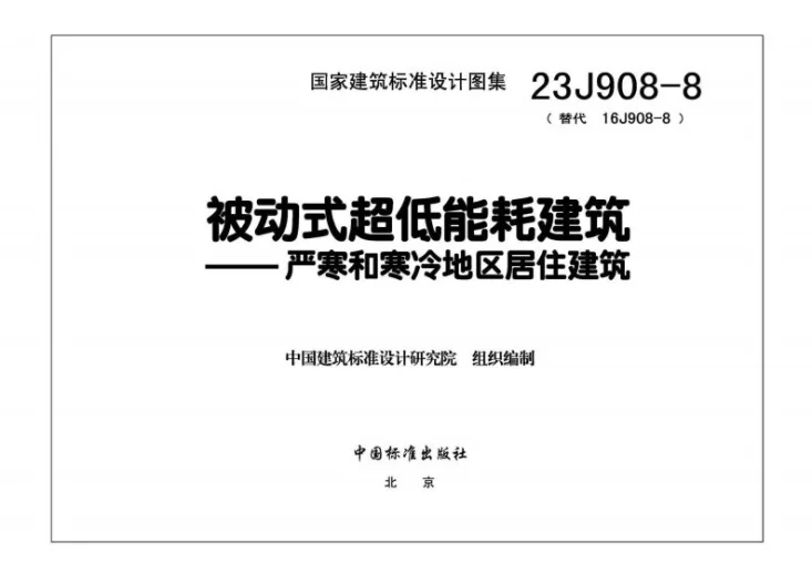 23J908-8 被动式超低能耗建筑-严寒和寒冷地区居住建筑第3页预览图