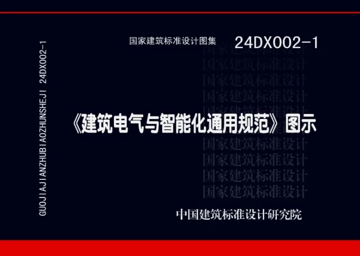 24DX002-1 《建筑电气与智能化通用规范》图示第1页预览图