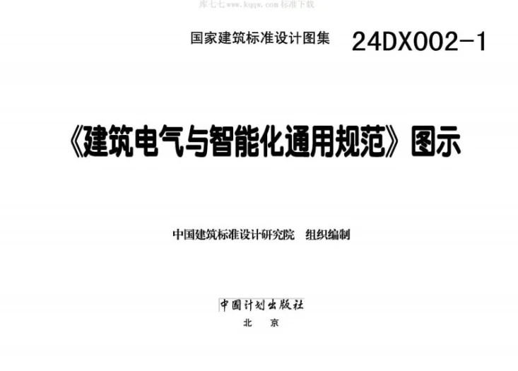 24DX002-1 《建筑电气与智能化通用规范》图示第3页预览图