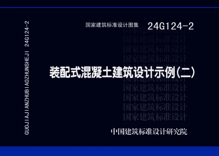 24G124-2 装配式混凝土建筑设计示例（二）第1页预览图
