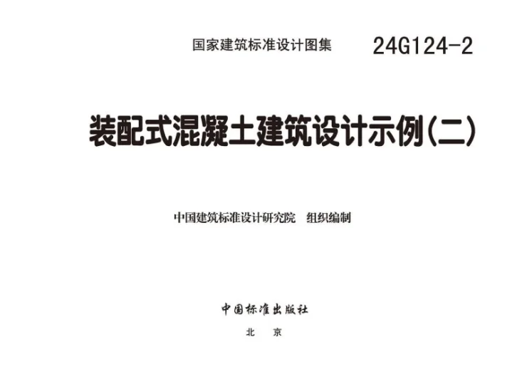 24G124-2 装配式混凝土建筑设计示例（二）第3页预览图