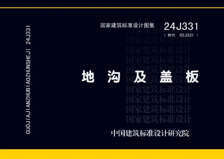 24J331 地沟及盖板第1页预览图