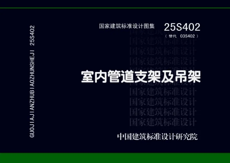 25S402 室内管道支架及吊架第1页预览图