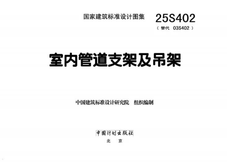 25S402 室内管道支架及吊架第2页预览图