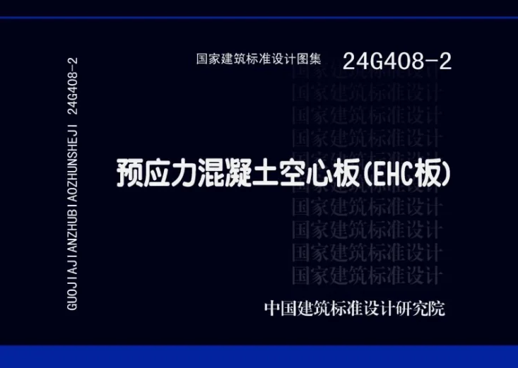 24G408-2 预应力混凝土空心板（EHC板）第1页预览图