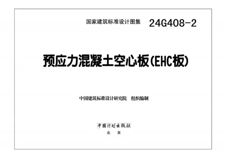 24G408-2 预应力混凝土空心板（EHC板）第2页预览图