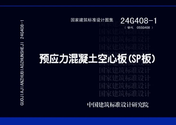 24G408-1 预应力混凝土空心板（SP板）第1页预览图