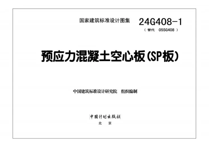 24G408-1 预应力混凝土空心板（SP板）第3页预览图
