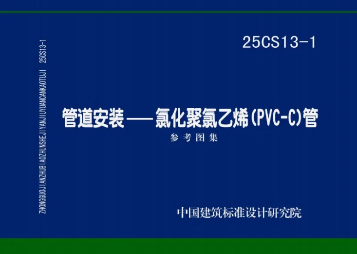 25CS13-1 管道安装——氯化聚氯乙烯(PVC-C)管第1页预览图