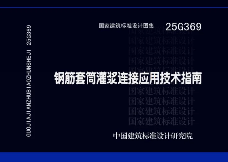 25G369 钢筋套筒灌浆连接应用技术指南第1页预览图