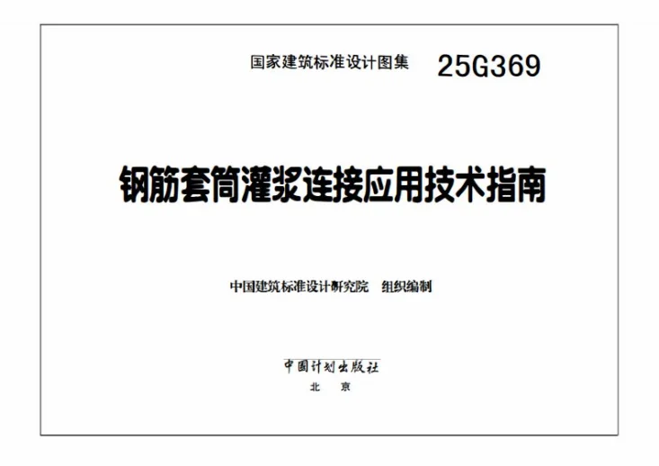 25G369 钢筋套筒灌浆连接应用技术指南第3页预览图