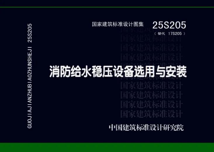 25S205 消防给水稳压设备选用与安装第1页预览图
