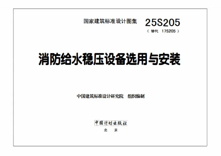 25S205 消防给水稳压设备选用与安装第3页预览图
