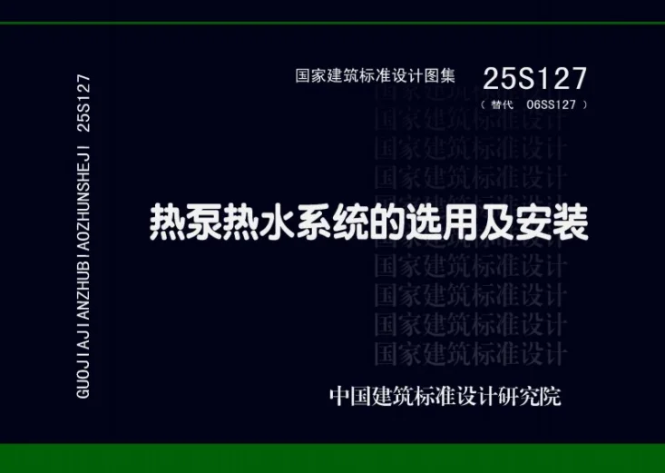 25S127 热泵热水系统的选用及安装第1页预览图
