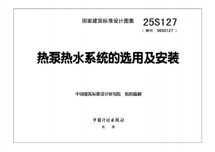 25S127 热泵热水系统的选用及安装第3页预览图
