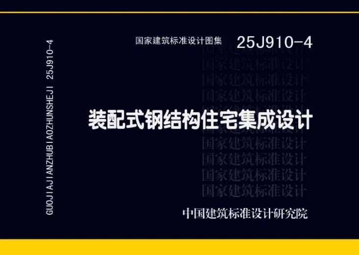 25J910-4 装配式钢结构住宅集成设计第1页预览图