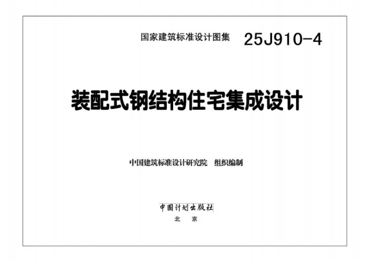 25J910-4 装配式钢结构住宅集成设计第3页预览图