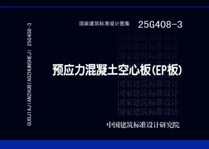 25G408-3 预应力混凝土空心板（EP板）第1页预览图