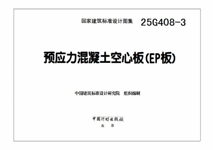 25G408-3 预应力混凝土空心板（EP板）第3页预览图