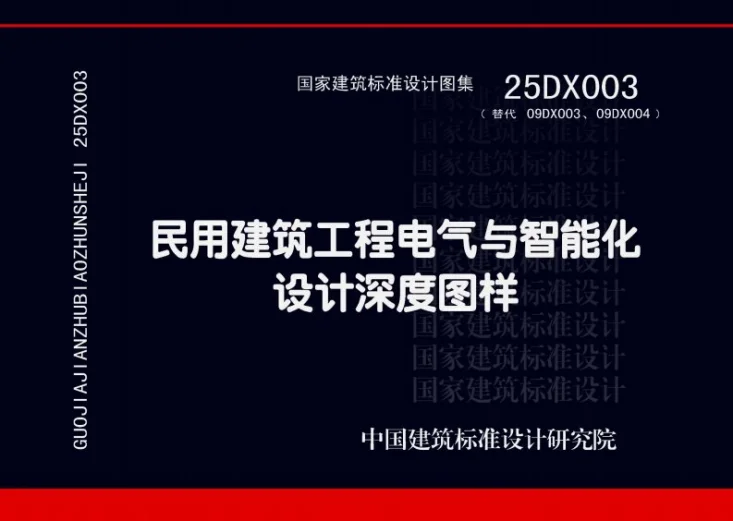25DX003 民用建筑工程电气与智能化设计深度图样第1页预览图
