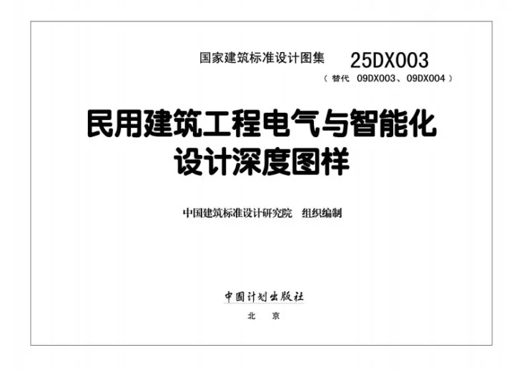 25DX003 民用建筑工程电气与智能化设计深度图样第3页预览图
