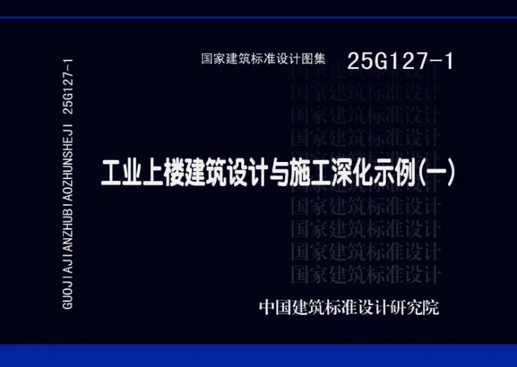 25G127-1 工业上楼建筑设计与施工深化示例（一）第1页预览图