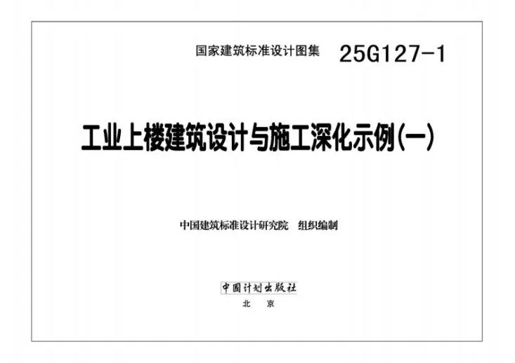 25G127-1 工业上楼建筑设计与施工深化示例（一）第3页预览图