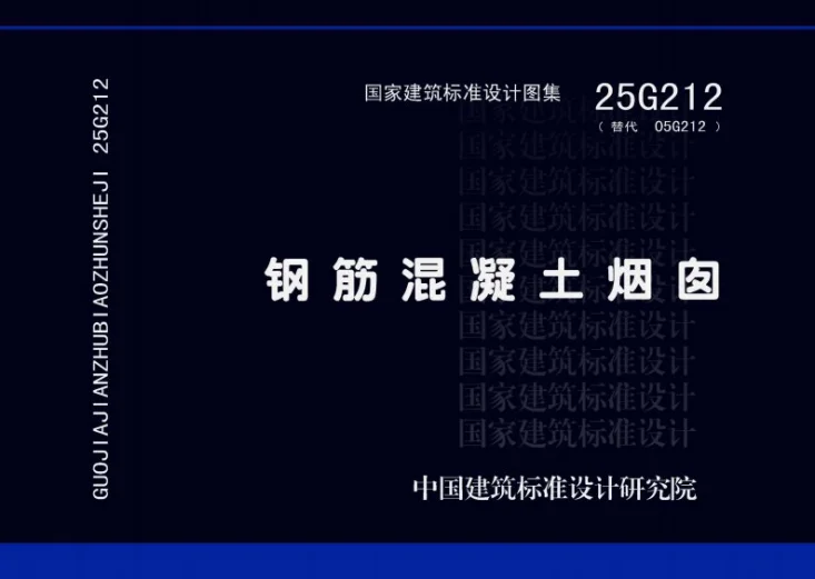 25G212 钢筋混凝土烟囱第1页预览图