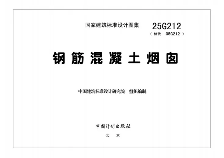 25G212 钢筋混凝土烟囱第3页预览图