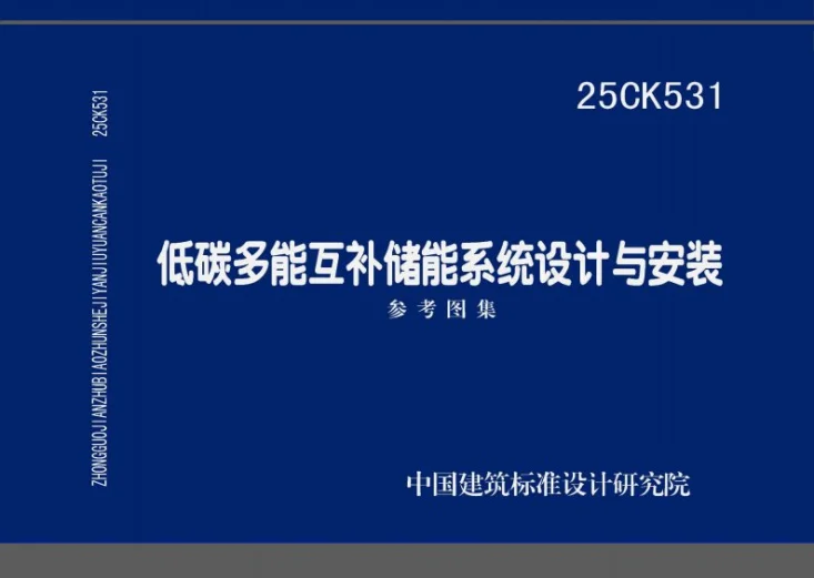 25CK531 低碳多能互补储能系统设计与安装第1页预览图