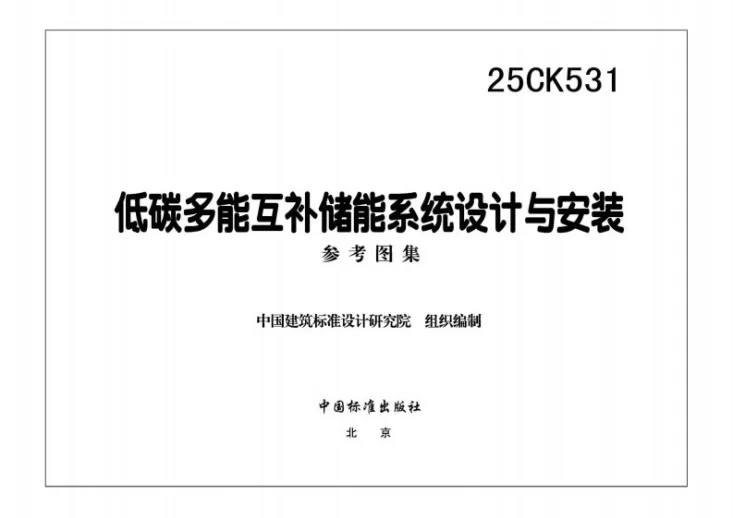 25CK531 低碳多能互补储能系统设计与安装第2页预览图