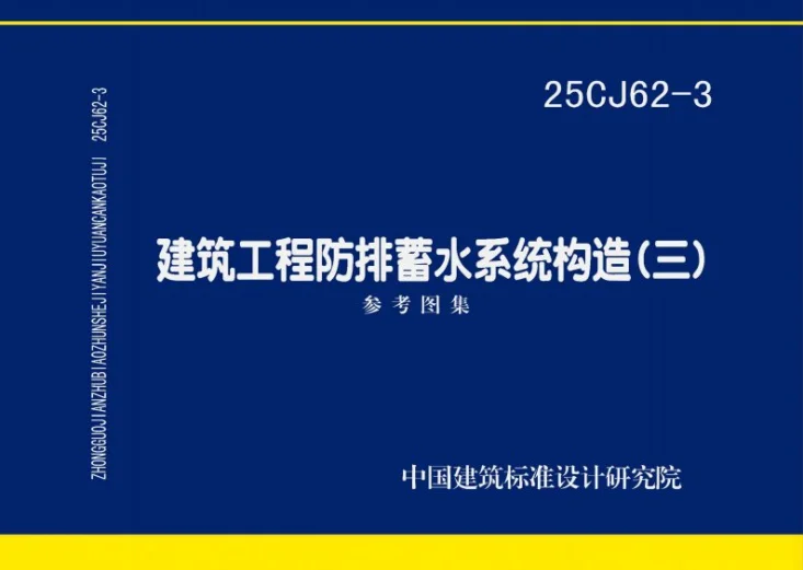 25CJ62-3 建筑工程防排蓄水系统构造（三）第1页预览图