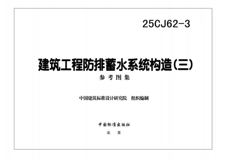 25CJ62-3 建筑工程防排蓄水系统构造（三）第3页预览图
