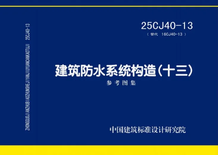 25CJ40-13 建筑防水系统构造(十三)第1页预览图