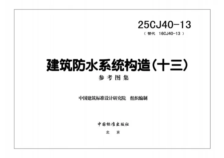 25CJ40-13 建筑防水系统构造(十三)第3页预览图