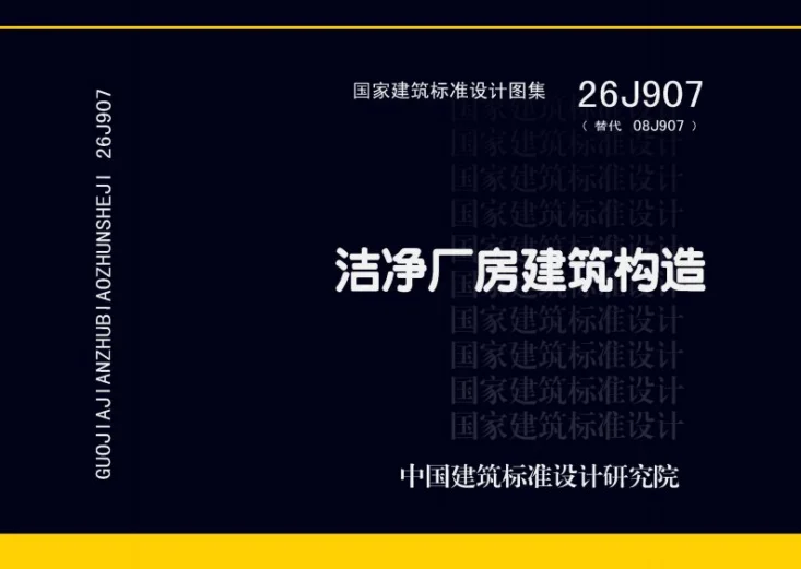 26J907 洁净厂房建筑构造第1页预览图