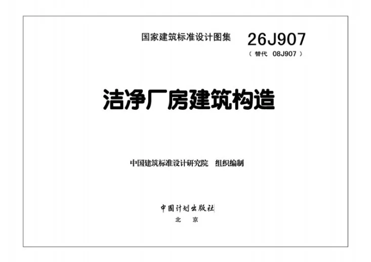 26J907 洁净厂房建筑构造第3页预览图