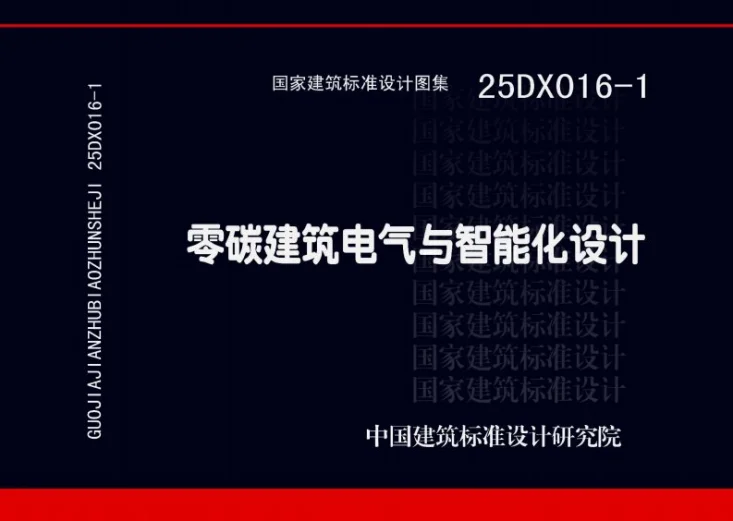 25DX016-1 零碳建筑电气与智能化设计第1页预览图