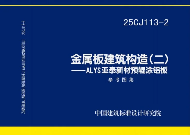 25CJ113-2 金属板建筑构造（二）——ALYS亚泰新材预辊涂铝板第1页预览图