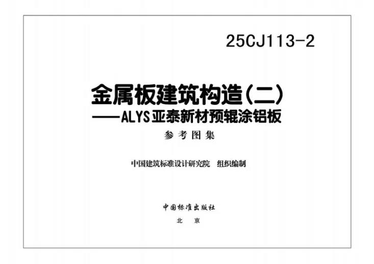 25CJ113-2 金属板建筑构造（二）——ALYS亚泰新材预辊涂铝板第3页预览图
