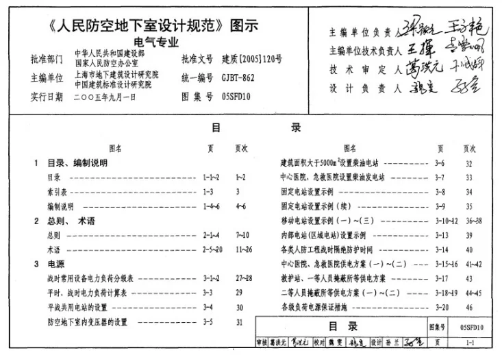 05SFD10 《人民防空地下室设计规范》图示－电气专业第1页预览图