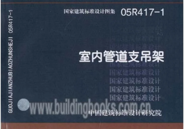 05R417-1 室内管道支吊架第1页预览图