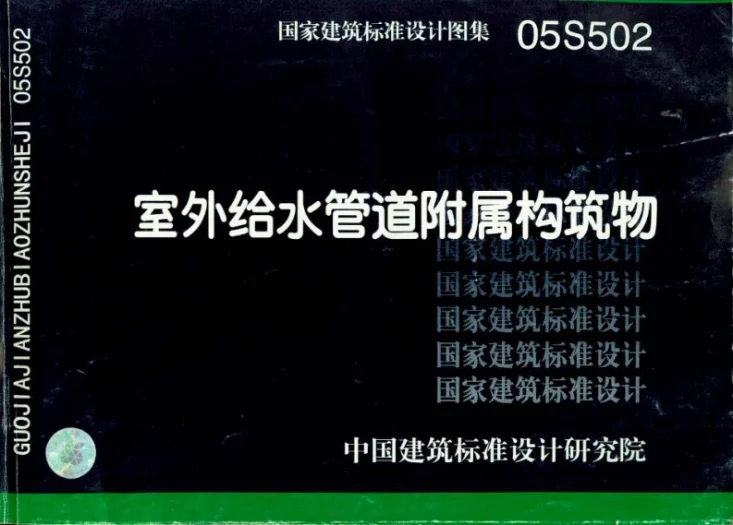 05S502 室外给水管道附属构筑物第1页预览图