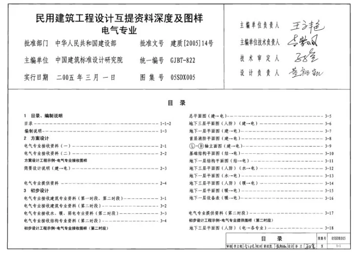 05SDX005 民用建筑工程设计互提资料深度及图样－电气专业第1页预览图
