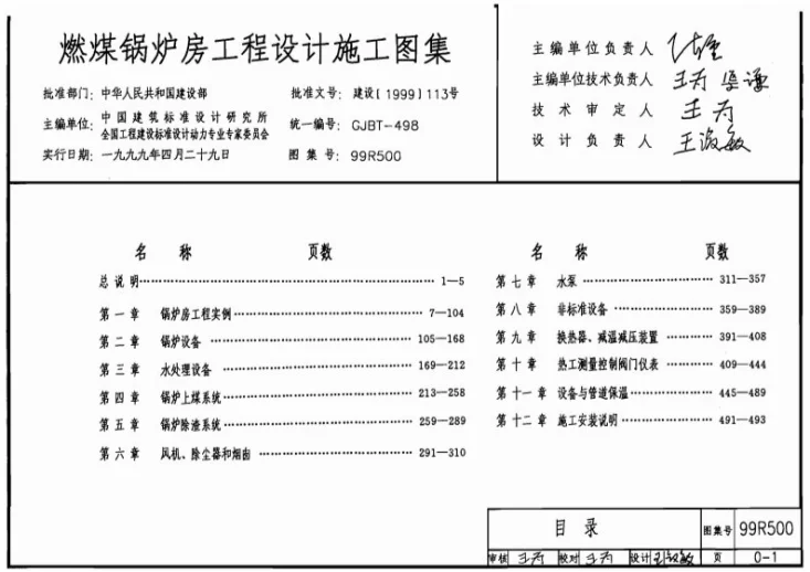 99R101 燃煤锅炉房工程设计施工图集第1页预览图