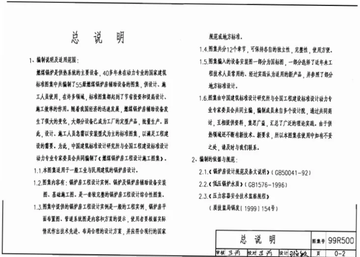 99R101 燃煤锅炉房工程设计施工图集第2页预览图