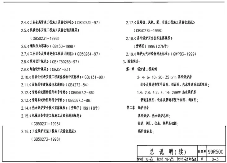 99R101 燃煤锅炉房工程设计施工图集第3页预览图