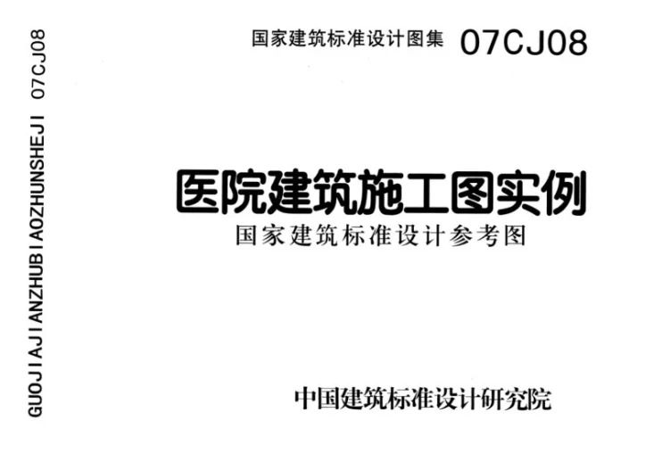 07CJ08 医院建筑施工图实例（参考图集）第1页预览图