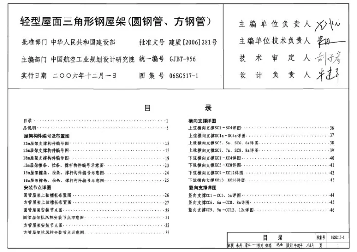 06SG517-1 轻型屋面三角形钢屋架（圆钢管、方钢管）第1页预览图